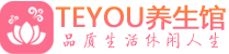 杭州余杭区男士养生spa会所_杭州余杭区保健按摩_Teyou养生馆